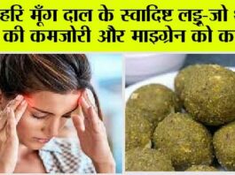 Moog dal laddu: माइग्रेन और आंखों की समस्याओं से छुटकारा दिलाएंगे ये स्वादिष्ट लड्डू, जानें बनाने की विधि और सामग्री Moog dal laddu