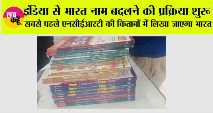 NCERT Books India Name Change