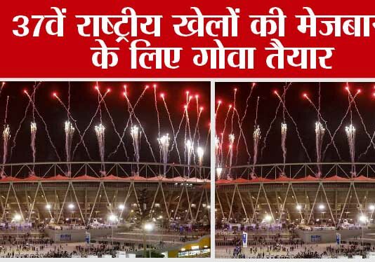 National Games: 37वें राष्ट्रीय खेलों की मेजबानी के लिए गोवा तैयार National Games