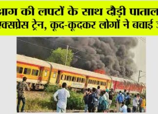 Patalkot Express train Fire
