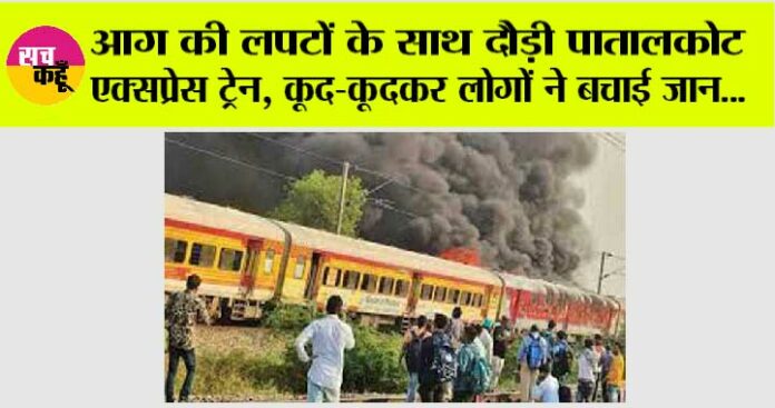 Patalkot Express train Fire