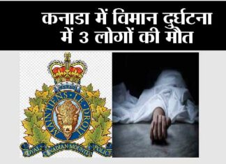 Plane Crash in Canada: कनाडा में विमान दुर्घटना में 3 लोगों की मौत Plane Crash in Canada: