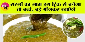 Punjabi Sarson Ka Saag Recipe