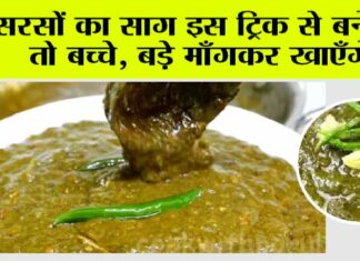 Punjabi Sarson Ka Saag Recipe