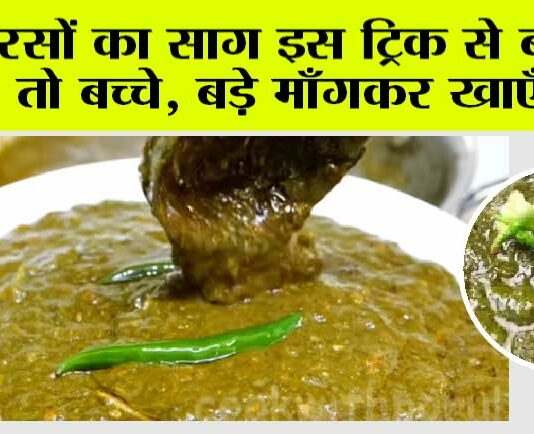 Punjabi Sarson Ka Saag Recipe