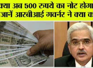 RBI News: क्या अब 500 रुपये का नोट होगा बंद! जानें आरबीआई गवर्नर ने क्या कहा… RBI news