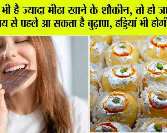 Sugar Intake Sideeffects: आप भी है ज्यादा मीठा खाने के शौकीन, तो हो जाए अलर्ट! समय से पहले आ सकता है बुढ़ापा, हड्डियां भी होगी कमजोर Sugar Intake Sideeffects