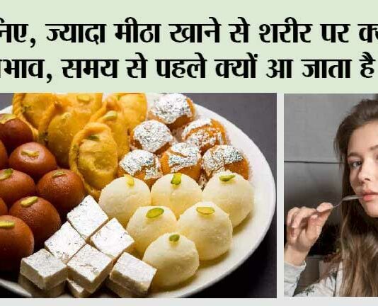Sugar Side Effects: जानिए, ज्यादा मीठा खाने से शरीर पर क्या पड़ता है प्रभाव, समय से पहले क्यों आ जाता है बुढ़ापा… Sugar Side Effects