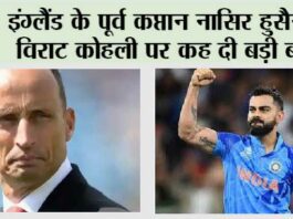 World Cup 2023: इंग्लैंड के पूर्व कप्तान नासिर हुसैन ने विराट कोहली पर कह दी बड़ी बात World Cup 2023