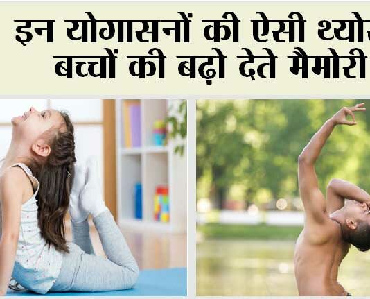 Yoga Asanas For Sharp Brain: योगासन ना सिर्फ मिटाए स्ट्रैस, बच्चों का दिमाग भी बनाए फ्रेस Yoga Asanas For Sharp Brain