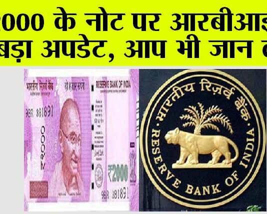 2000 Rupee Note News: 2000 के नोट पर आरबीआई का बड़ा अपडेट, आप भी जान लो… 2000 Rupee Note News