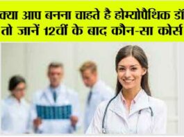 Career Tips: क्या आप बनना चाहते है होम्योपैथिक डॉक्टर? तो जानें 12वीं के बाद कौन-सा कोर्स करें Career Tips
