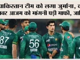 Cricket World Cup: पाकिस्तान टीम को लगा जुर्माना, कप्तान बाबर आजम को मांगनी पड़ी माफी, जानिये क्या है मामला Cricket World Cup