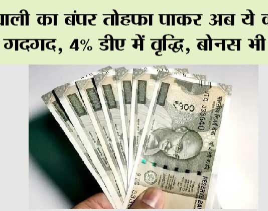 DA Hike: दिवाली का बंपर तोहफा पाकर अब ये कर्मचारी हुए गदगद, 4% डीए में वृद्धि, बोनस भी मिलेगा! DA Hike