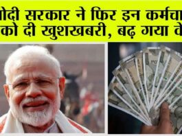 DA Increase: मोदी सरकार ने फिर इन कर्मचारियों को दी खुशखबरी, बढ़ गया वेतन DA Increase