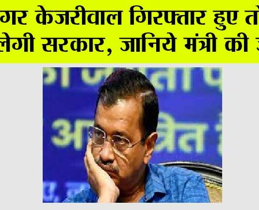 Delhi Excise Policy Case: अगर केजरीवाल गिरफ्तार हुए तो कैसे चलेगी सरकार, जानिये मंत्री की जुबानी Delhi Excise Policy Case