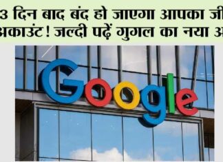 Gmail Accounts Delete: 3 दिन बाद बंद हो जाएगा आपका जीमेल अकाउंट! जल्दी पढ़ें गुगल का नया अपडेट Gmail Accounts Delete