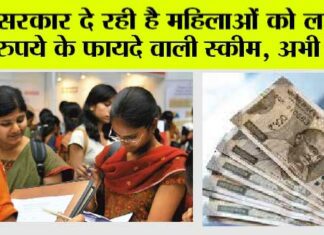Government News: सरकार दे रही है महिलाओं को लाखों रुपये के फायदे वाली स्कीम, अभी देखें Government News