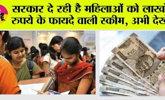Government News: सरकार दे रही है महिलाओं को लाखों रुपये के फायदे वाली स्कीम, अभी देखें Government News