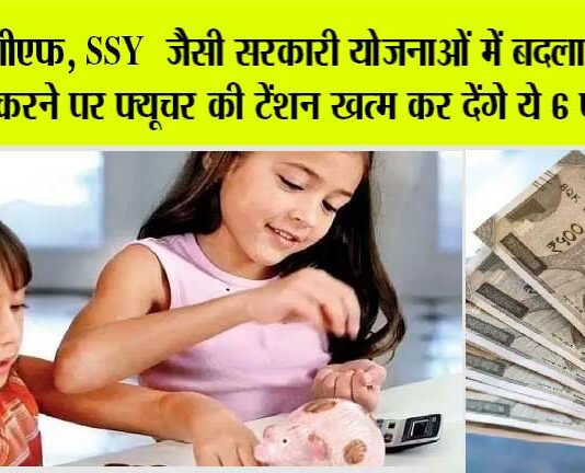 Government Schemes: पीपीएफ, SSY जैसी सरकारी योजनाओं में बदलाव, निवेश करने पर फ्यूचर की टेंशन खत्म कर देंगे ये 6 फायदें Government Schemes