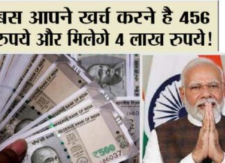 Government Schemes: बस आपने खर्च करने है 456 रुपये और मिलेगे 4 लाख रुपये! मोदी सरकार की ये स्कीम… Government Schemes