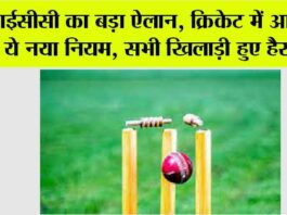ICC: आईसीसी का बड़ा ऐलान, क्रिकेट में आ गया ये नया नियम, सभी खिलाड़ी हुए हैरान! ICC