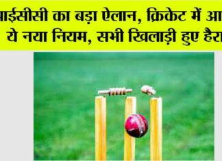 ICC: आईसीसी का बड़ा ऐलान, क्रिकेट में आ गया ये नया नियम, सभी खिलाड़ी हुए हैरान! ICC