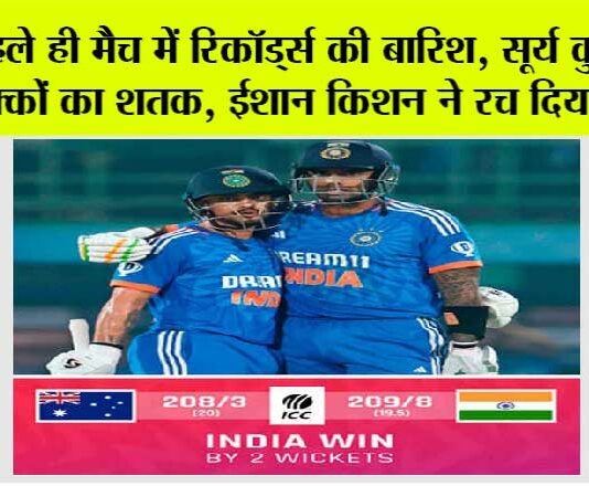 IND vs AUS: पहले ही मैच में रिकॉर्ड्स की बारिश, सूर्य कुमार का छक्कों का शतक, ईशान किशन ने भी रच दिया इतिहास IND vs AUS