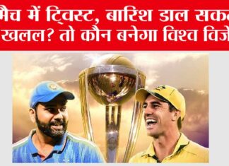 India vs Australia Final: मैच में ट्विस्ट, बारिश डाल सकती है खलल? तो कौन बनेगा विश्व विजेता? जानें ये रोमांचक समीकरण! India vs Australia Final
