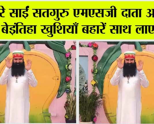 बेइंतिहा खुशियाँ बहारें साथ लाए हैं MSG MSG