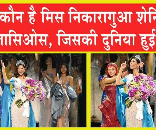 Miss Universe 2023: कौन है मिस निकारागुआ शेन्निस पलासिओस, जिसकी दुनिया हुई फैन? Miss Universe 2023