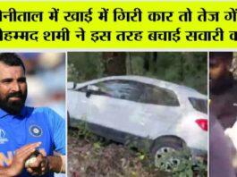 Mohammed Shami: नैनीताल में खाई में गिरी कार तो तेज गेंदबाज मोहम्मद शमी ने इस तरह बचाई सवारी की जान Mohammed Shami