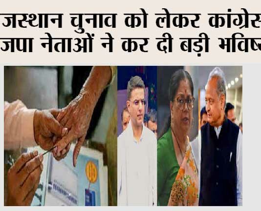 Rajasthan Election Live: राजस्थान चुनाव को लेकर गहलोत और वसुंधरा राजे ने किए बड़े दावे…. Rajasthan Election Live