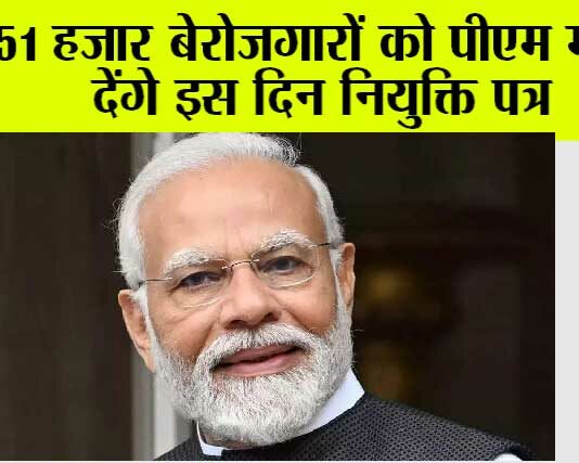 Rojgar Mela: 51 हजार बेरोजगारों को पीएम मोदी देंगे इस दिन नियुक्ति पत्र Rojgar Mela