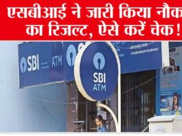 SBI Result 2023: एसबीआई ने जारी किया नौकरी का रिजल्ट, ऐसे करें चेक! SBI Result 2023
