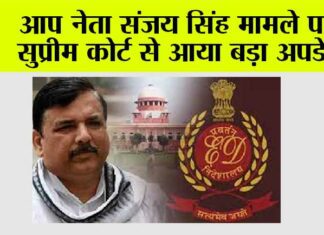 Sanjay Singh Case: आप नेता संजय सिंह मामले पर सुप्रीम कोर्ट से आया बड़ा अपडेट Sanjay Singh Case