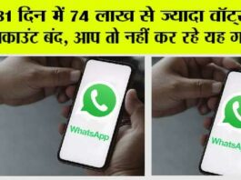 WhatsApp News: 31 दिन में 74 लाख से ज्यादा अकाउंट बंद, Whats This App WhatsApp News