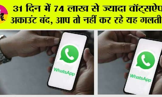 WhatsApp News: 31 दिन में 74 लाख से ज्यादा अकाउंट बंद, Whats This App WhatsApp News