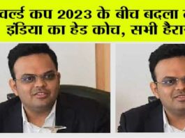 World Cup 2023: वर्ल्ड कप 2023 के बीच बदला टीम इंडिया का हेड कोच, सभी हैरान! यह दिग्गज संभालेगा जिम्मेदारी! World Cup 2023