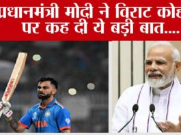 World Cup 2023: पीएम मोदी ने विराट कोहली पर कह दी ये बड़ी बात…. World Cup 2023