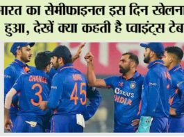 World Cup 2023, Points Table: भारत का सेमीफाइनल इस दिन खेलना तय हुआ, देखें क्या कहती है प्वाइंट्स टेबल? World Cup 2023 Points Table