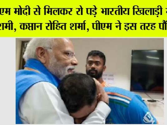 World Cup: पीएम मोदी से मिलकर रो पड़े भारतीय खिलाड़ी मोहम्मद शमी, कप्तान रोहित शर्मा, पीएम ने इस तरह पौंछे आंसू World Cup