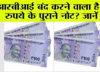 100 Rupees Note: RBI ने जारी की नयी गाइडलाइन, 36 दिन बाद बंद होगा 100 का नोट? जानें सच्चाई.. 100 Rupees Note