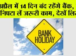 Bank Holidays April 2024: बैंक जाने से पहले ध्यान रखें, 14 दिनों के लिए बंद रहेंगे बैंक! Bank Holidays April 2024