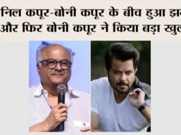 Boney Kapoor On Anil Kapoor: अनिल कपूर-बोनी कपूर के बीच हुआ झगड़ा… और फिर बोनी कपूर ने किया बड़ा खुलासा Boney Kapoor On Anil Kapoor