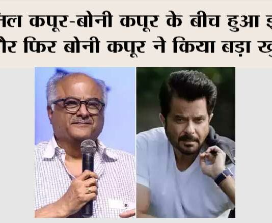 Boney Kapoor On Anil Kapoor
