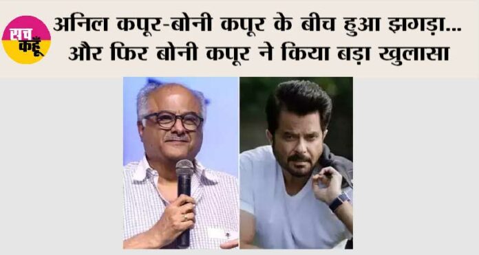 Boney Kapoor On Anil Kapoor