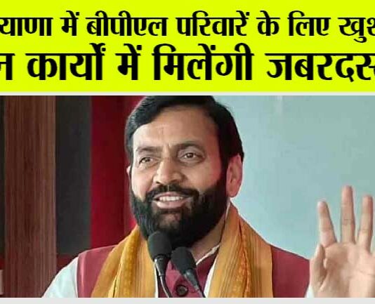 Haryana News: हरियाणा में बीपीएल परिवारें के लिए खुशखबरी, इन कार्यों में मिलेंगी जबरदस्त छूट, जानें कैसे ले लाभ Haryana News