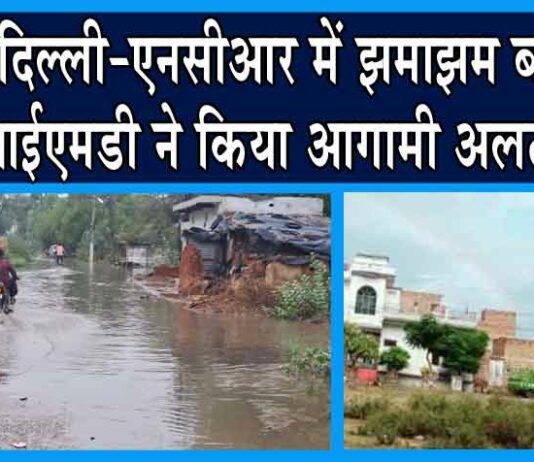 Weather Update Today: दिल्ली-एनसीआर में झमाझम बारिश, IMD ने किया आगामी अलर्ट जारी! Weather Update Today