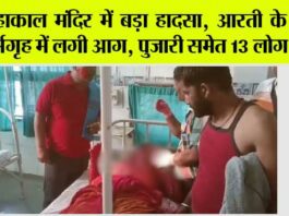 Madhya Pradesh: महाकाल मंदिर में बड़ा हादसा, आरती के दौरान गर्भगृह में लगी आग, पुजारी समेत 13 लोग झुलसे Madhya Pradesh